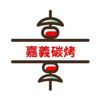 嘉義碳烤 - 三和夜市商圈